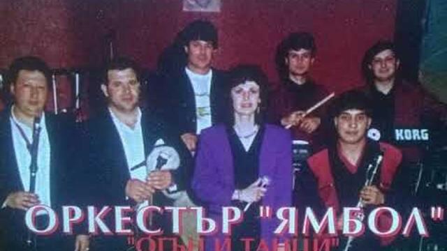 орк.Ямбол - Кючек Шпикер - 1994