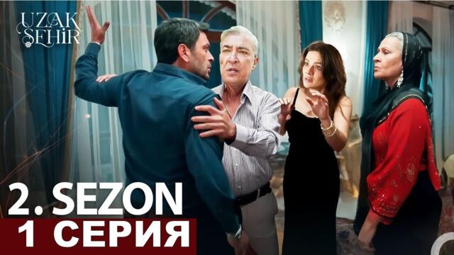 Далекий город 29 серия русская озвучка