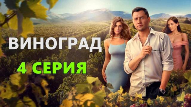 Виноград – 4 Серия | Сериал 2025