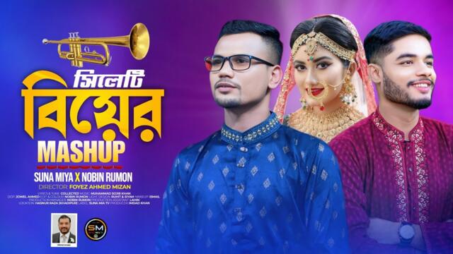 Sylheti Biyar Gaan (Mashup) 2 | Suna Miya & Nobin Rumon | Official Video 2025 | বিয়ার গান সুনা মিয়া