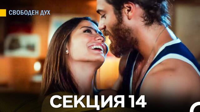 Свободен дух 14 Секция (Български Дублаж)