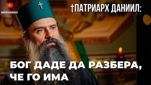 НАЙ-ВАЖНИЯТ РАЗГОВОР! Беседа за вярата, православието и духовността с  Българския Патриарх ☦️Даниил