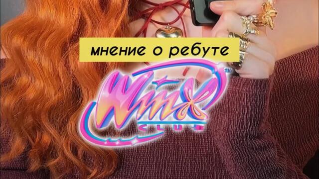 ПЕРЕЗАПУСК Winx Club | мнение о РЕБУТЕ