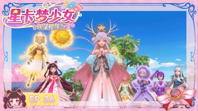 星卡夢少女2 夢幻精靈 第26集 公主的心願 | 少女動畫 | |卡牌師 | | 魔法精靈 | | 變身 |