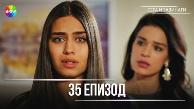 Сега и завинаги | 35. Eпизод (HD)