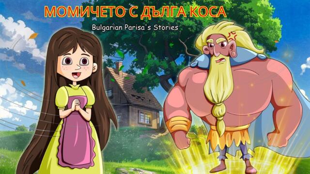 Момичето с дълга коса | Най-доброто от приказките | Bulgarian Parisa's Stories