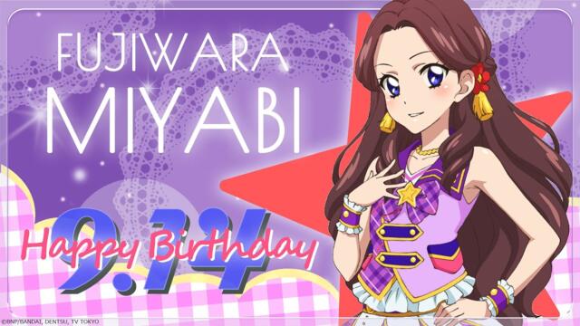 【アイカツ！】藤原みやび バースデーセレクション♪【期間限定配信】