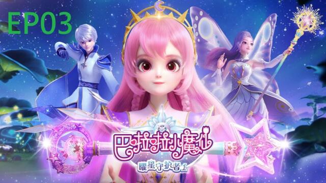 【巴啦啦小魔仙之曜星守護者1】第3集 友誼之約
