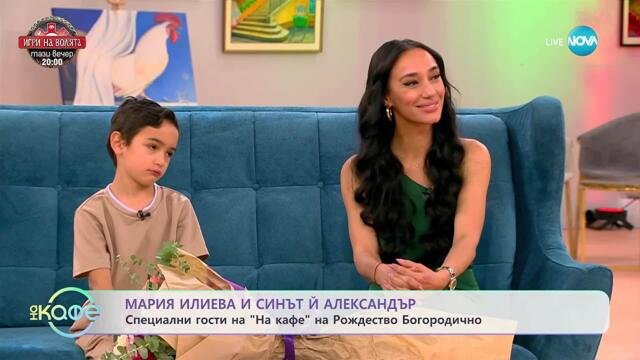 „На кафе” с Мария Илиева и синът й Александър (08.09.2025)
