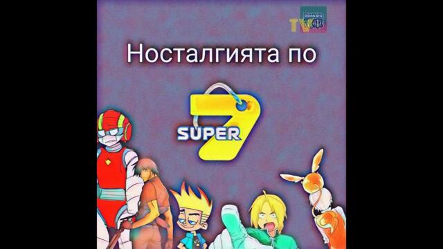 НОСТАЛГИЯТА ПО СУПЕР7