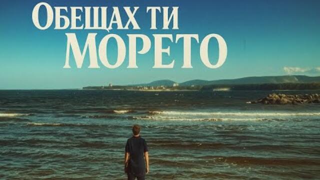 Обещах ти Морето - ( Късометражно филмче )