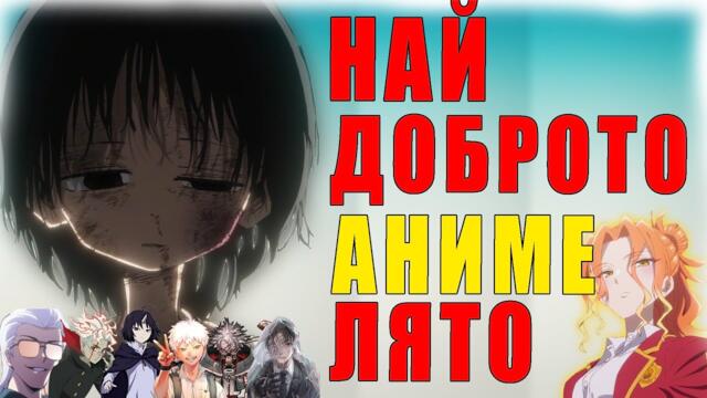 ТОП 10 НАЙ-ДОБРИ Анимета За Лятото 2025 | Horny.Edition