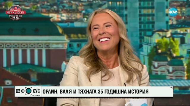 Орлин Горанов, Валя и тяхната 35-годишна история