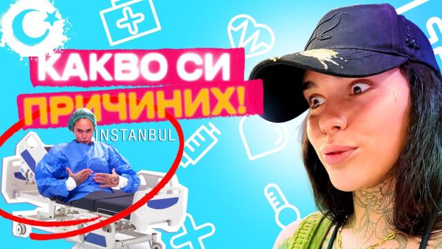 Операцията ми в Турция / Поставяне на гръдни импланти