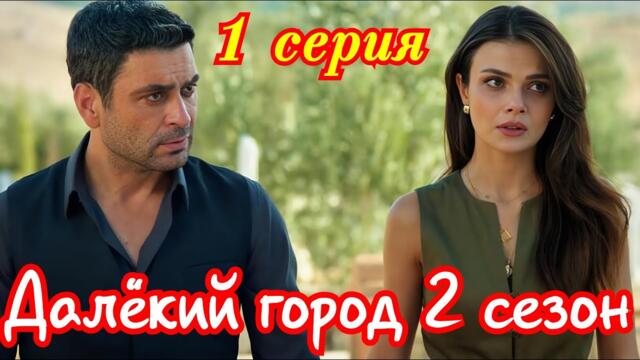 Далекий город 2 сезон 1 (29) серия турецкий сериал/Премьера  сентября 2025 мелодрама /краткий анонс