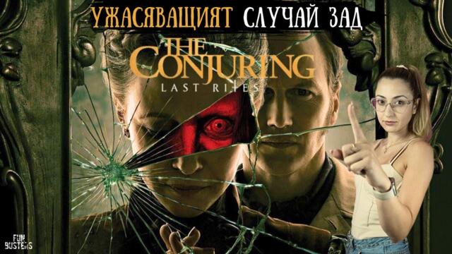 ИСТИНСКИЯТ УЖАС зад The Conjuring: Last Rites - Smurl Family част 2 (ДЕМОНИ, ТОРМОЗ и ТАЙНИ!)
