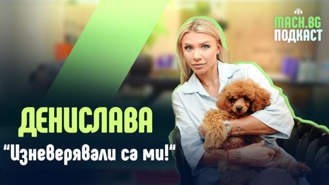 Бих простила ИЗНЕВЯРА.