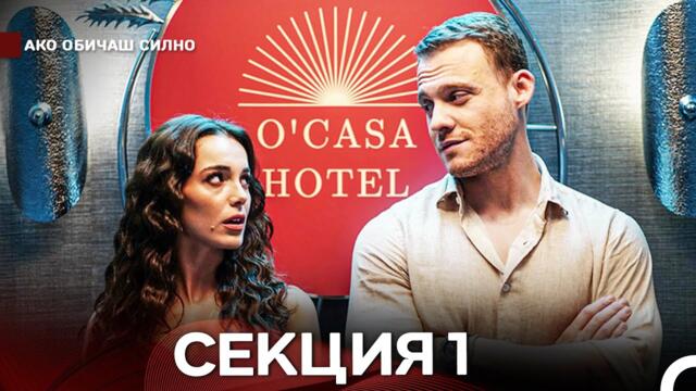 Ако Обичаш Силно 1 Секция (Български Дублаж)