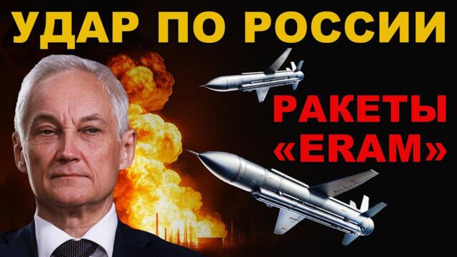 УДАР по РОССИИ ракетами "ERAM" ЧТО ЭТО ТАКОЕ? КАКОЙ НАШ ОТВЕТ? ЗАПУСТИМ ОРЕШНИК?