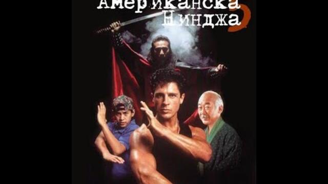 Американска Нинджа 5 (1993) екшън филм, БГ Аудио