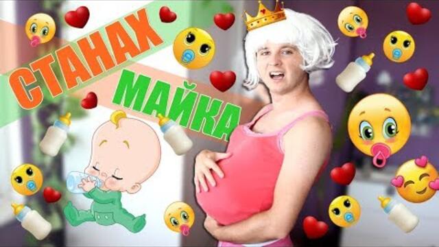 Станах МАЙКА!