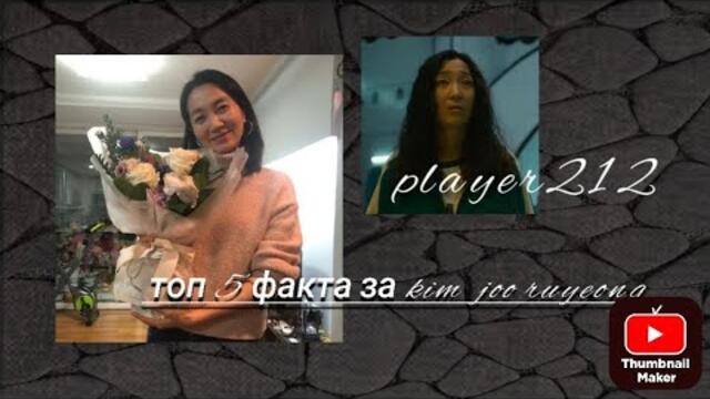 ТОП 5 ФАКТА ЗА KIM JOO-RYOUNG