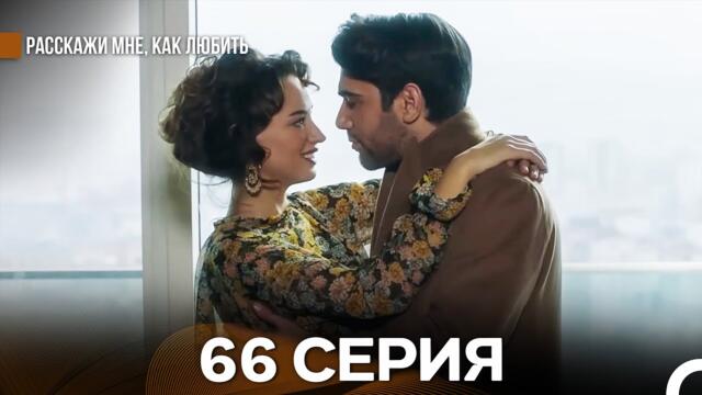 Расскажи мне, как любить 66 Серия (русский дубляж)