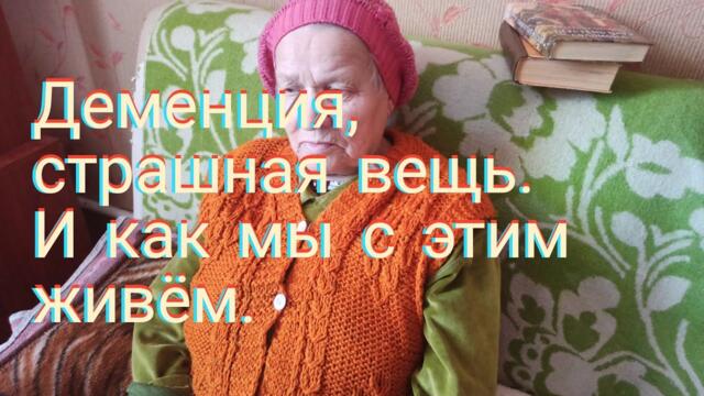 Влог: Поход в магазин. Деменция. Как мы с этим живём.