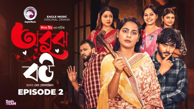 Obujh Bou | অবুঝ বউ | EP 02 | Eagle Team | Farhan Even, Mumu, Jhuma | Bangla Natok 2025