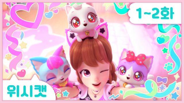 [위시캣] 본편 1화-2화 몰아보기🩷