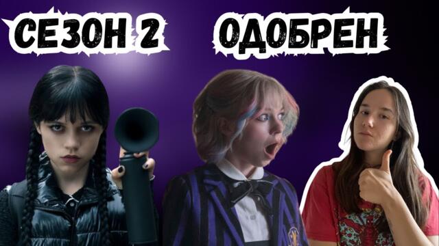 WEDNESDAY Е СУПЕР