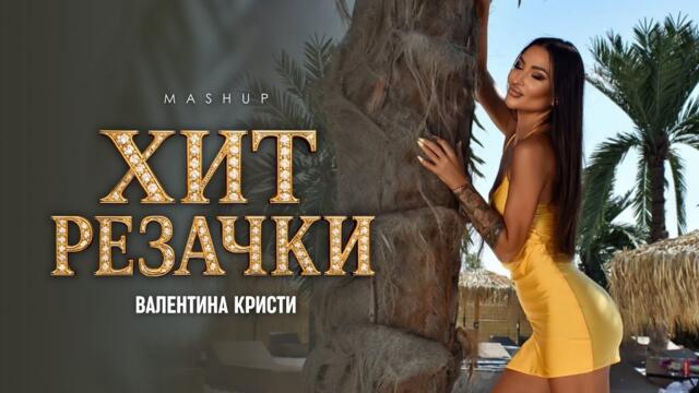 VALENTINA KRISTI - HIT REZACHKI / ВАЛЕНТИНА КРИСТИ - ХИТ РЕЗАЧКИ (Video Mashup, 2025)