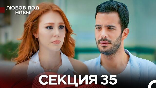 Любов Под Наем 35 Секция (Български Дублаж)