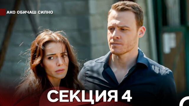 Ако Обичаш Силно 4 Секция (Български Дублаж)