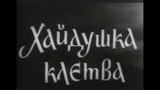 ХАЙДУШКА КЛЕТВА   -  БГ ФИЛМ  - 1957г