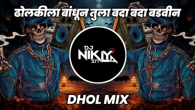 Dholkila Bandhun Tula Bada Bada Badvin - Dhol Mix - DJ Niklya SN | Dholkila Bandhun Tula Dj Song 