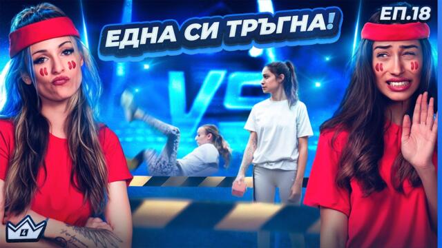 Битка и най-тежките обиди! - "Къщата на инфлуенсърите" С4 ЕП.18