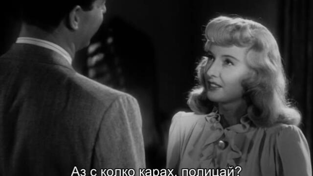 Двойна застраховка (Double Indemnity 1944) 1/2