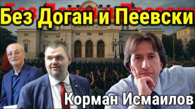 Доган приключи! Времето на Пеевски също изтича! - Корман Исмаилов