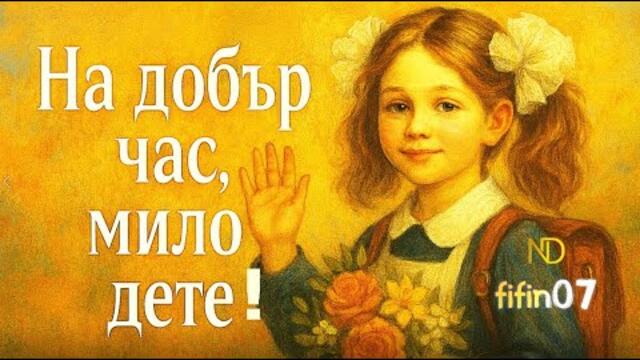 •♫•♬• Първият учебен ден/ На добър час, мило дете! | Official MV #новапесен #fifin07 #music #училище