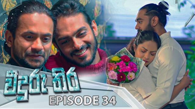 Veeduru Thira | Episode 34 - (2025-09-14) | ITN