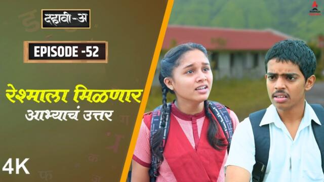 Dahavi-A (दहावी-अ) Episode 52 | रेश्माला मिळणार आभ्याचं उत्तर | Itsmajja Original Marathi Series