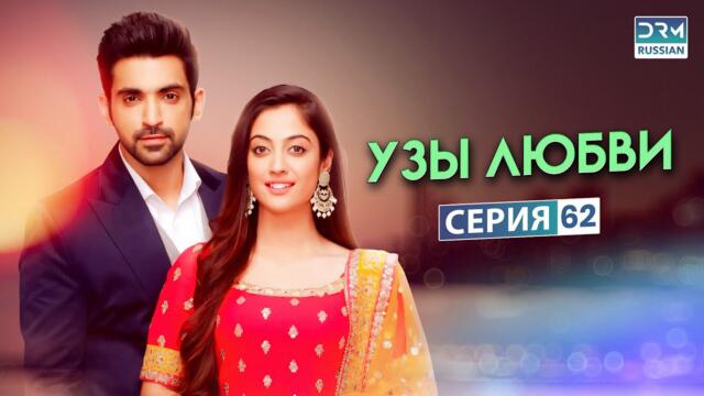 УЗЫ ЛЮБВИ | Эпизод 62 | Индийский сериал | G171X