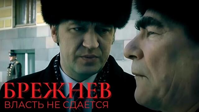 БРЕЖНЕВ: ИСТОРИЯ ВЛАСТИ. ПОЛИТИЧЕСКИЕ ИНТРИГИ, ТАЙНЫЕ ЗАГОВОРЫ И ПОСЛЕДНИЙ ГОД ЖИЗНИ ГЕНСЕКА.
