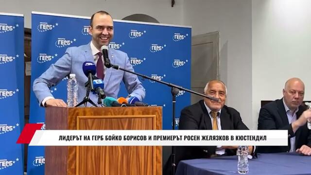 ЛИДЕРЪТ НА ГЕРБ БОЙКО БОРИСОВ И ПРЕМИЕРЪТ РОСЕН ЖЕЛЯЗКОВ В КЮСТЕНДИЛ