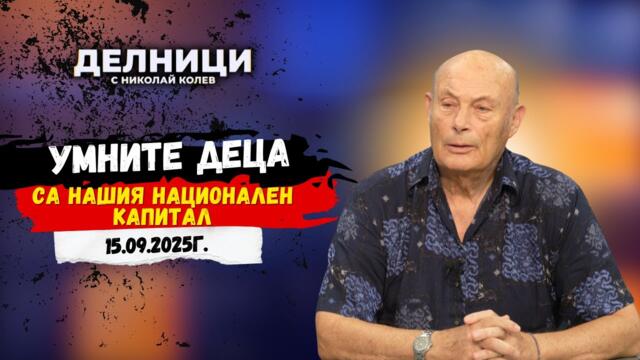 Проф. Любомир Халачев: Близо 30% от учениците ни са страхотни, но някои са функционално неграмотни