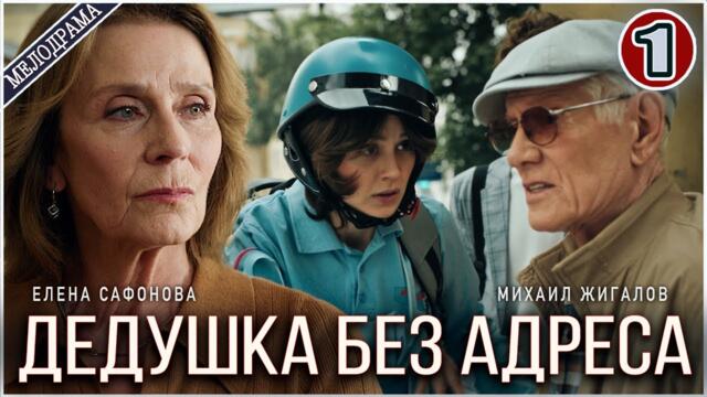 Дедушка без адреса (2025). 1 серия. Мелодрама, сериал, ПРЕМЬЕРА