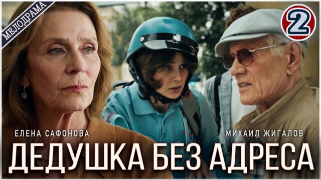 Дедушка без адреса (2025). 2 серия. Мелодрама, сериал, ПРЕМЬЕРА