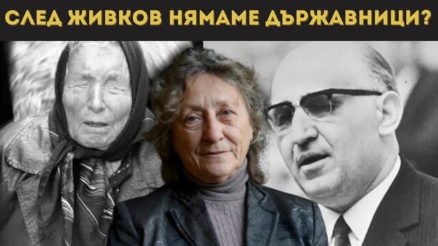 НЕШКА РОБЕВА ЗА РАЗПАДАНЕТО НА СОЦ ЛАГЕРА: ИМАШЕ ЛИ КОНСПИРАЦИЯ? - 15.09.2025