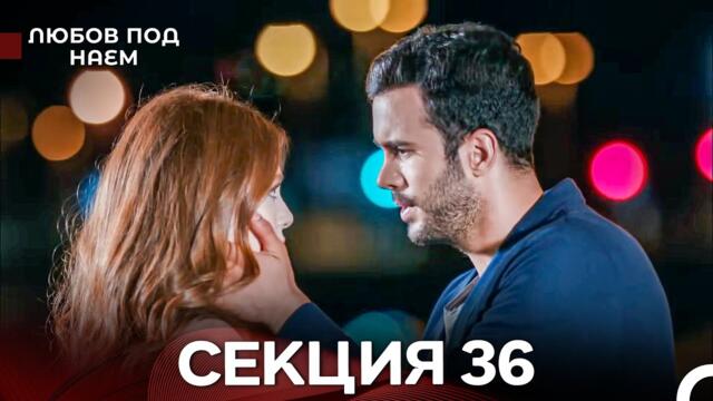 Любов Под Наем 36 Секция (Български Дублаж)